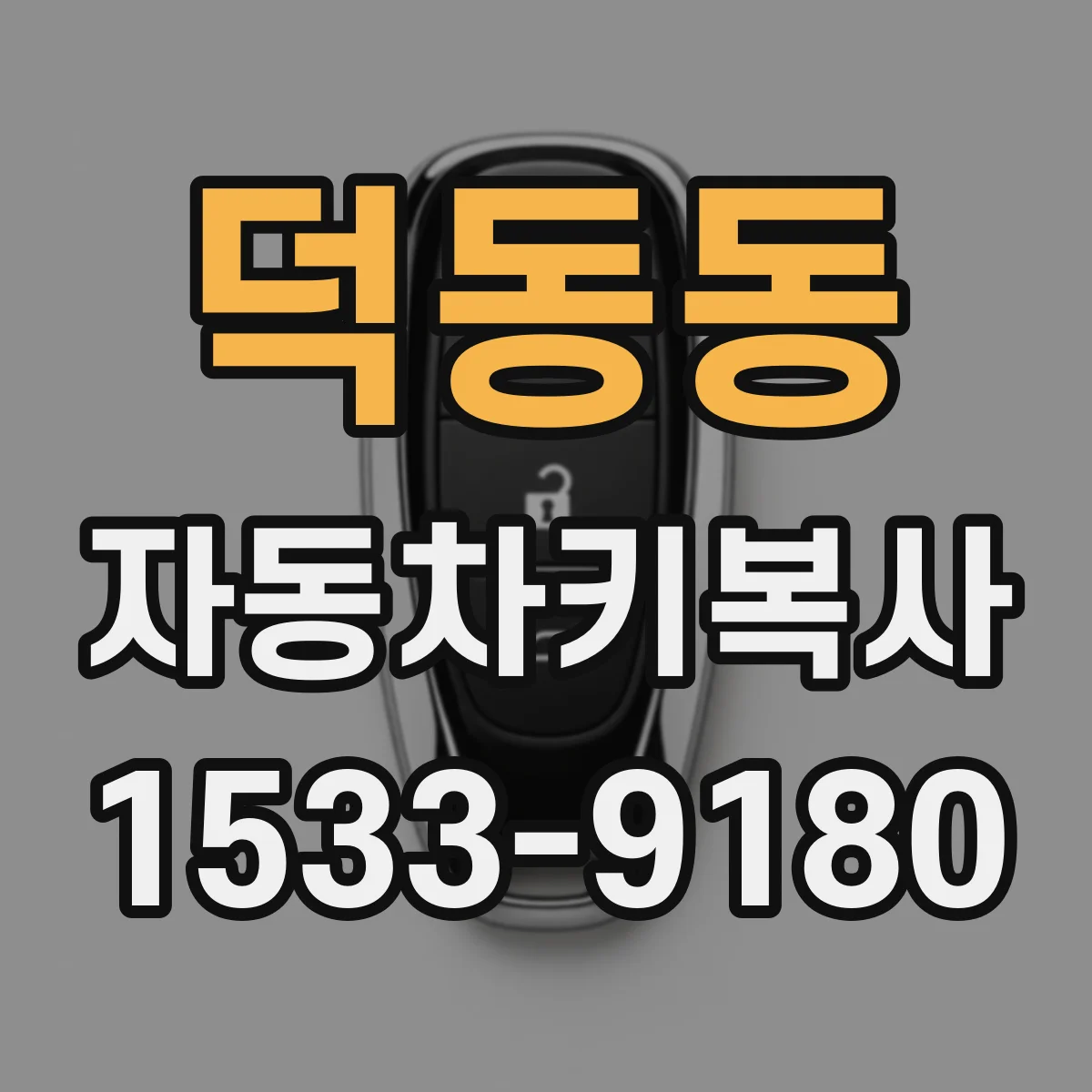 덕동동 자동차키복사