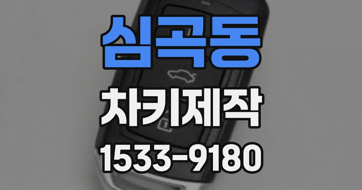 심곡동 차키제작