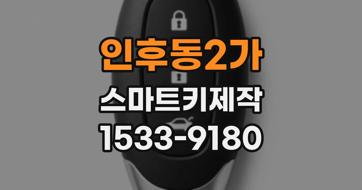 인후동2가 스마트키제작