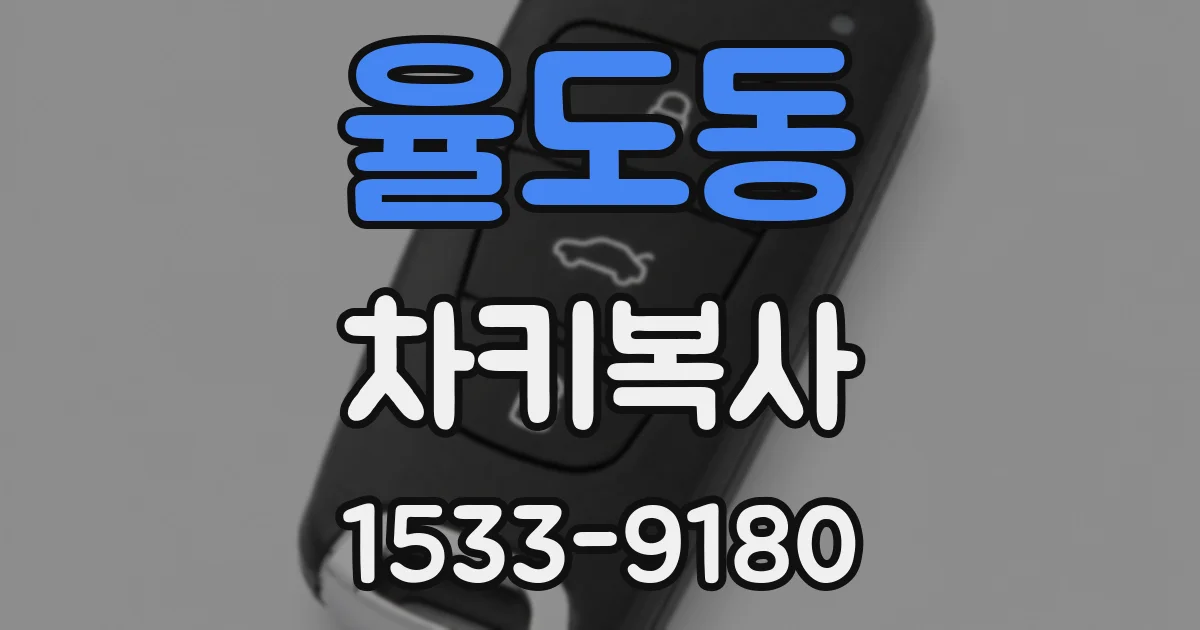 율도동 차키복사