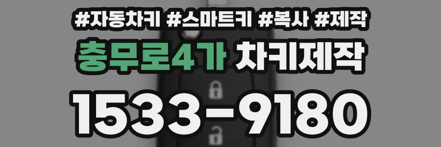 충무로4가 차키제작
