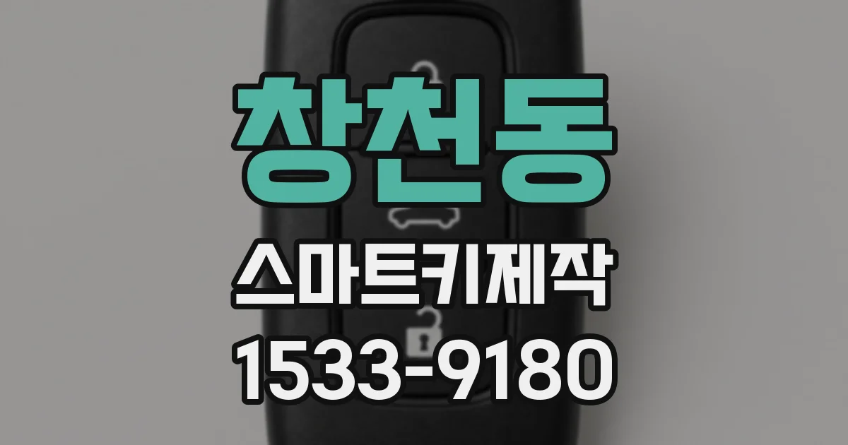 창천동 스마트키제작