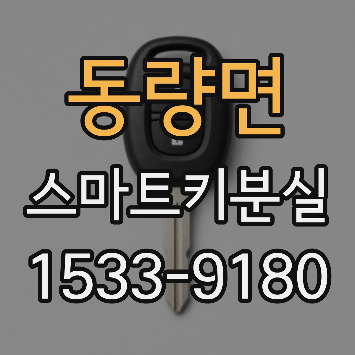 동량면 스마트키분실