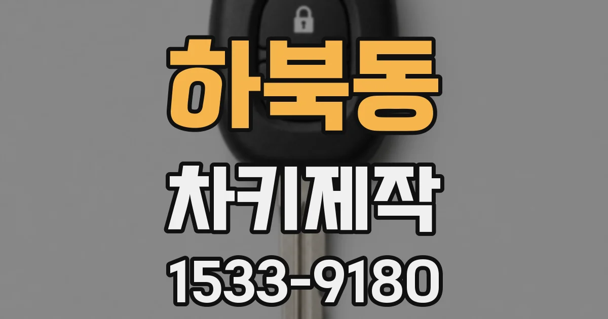 하북동 차키제작