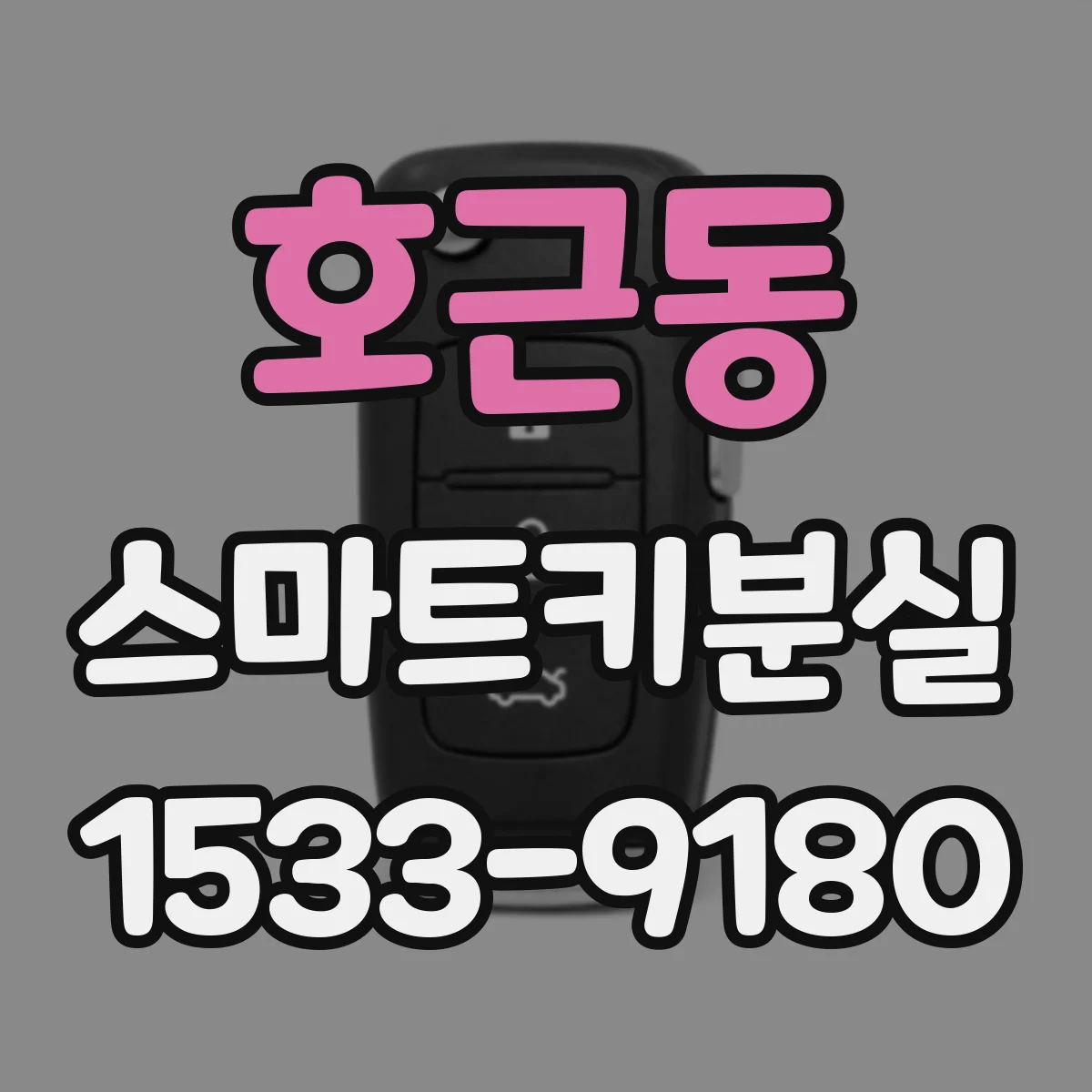 호근동 스마트키분실
