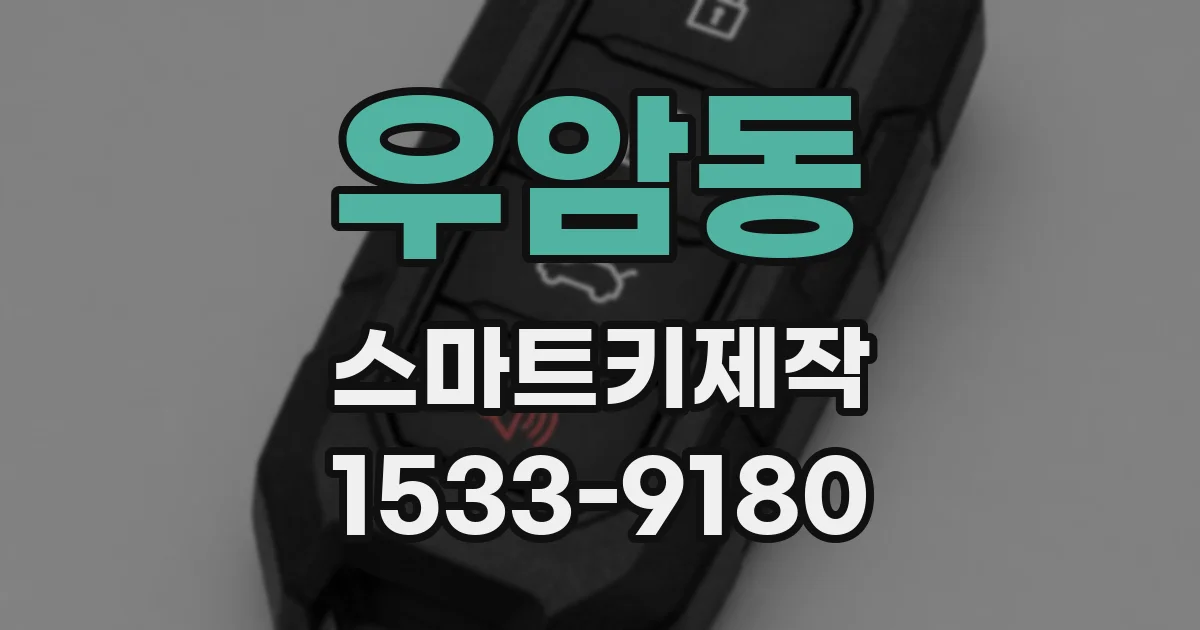 우암동 스마트키제작