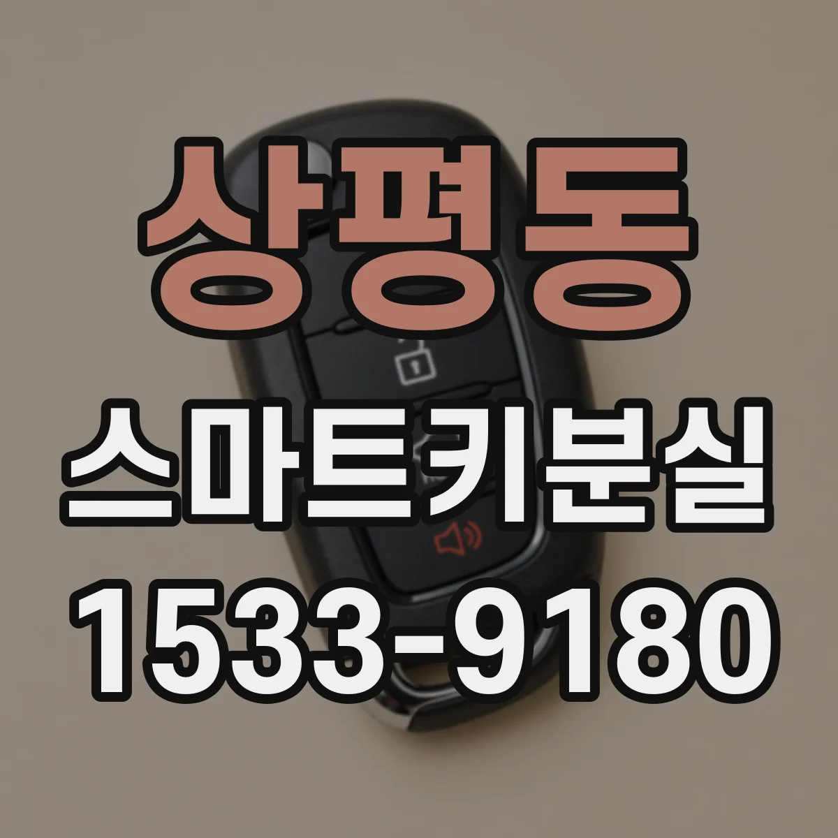 상평동 스마트키분실