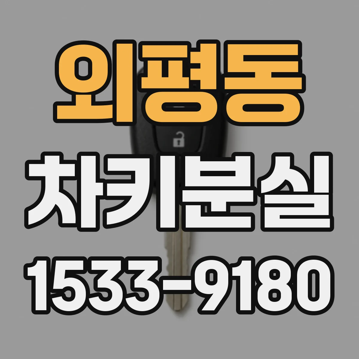 외평동 차키분실