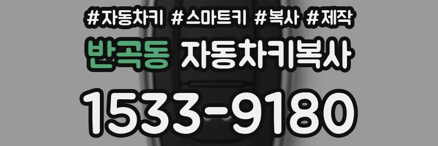 반곡동 자동차키복사