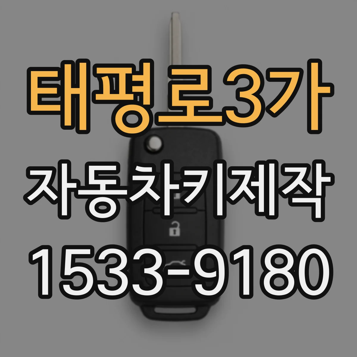 태평로3가 자동차키제작