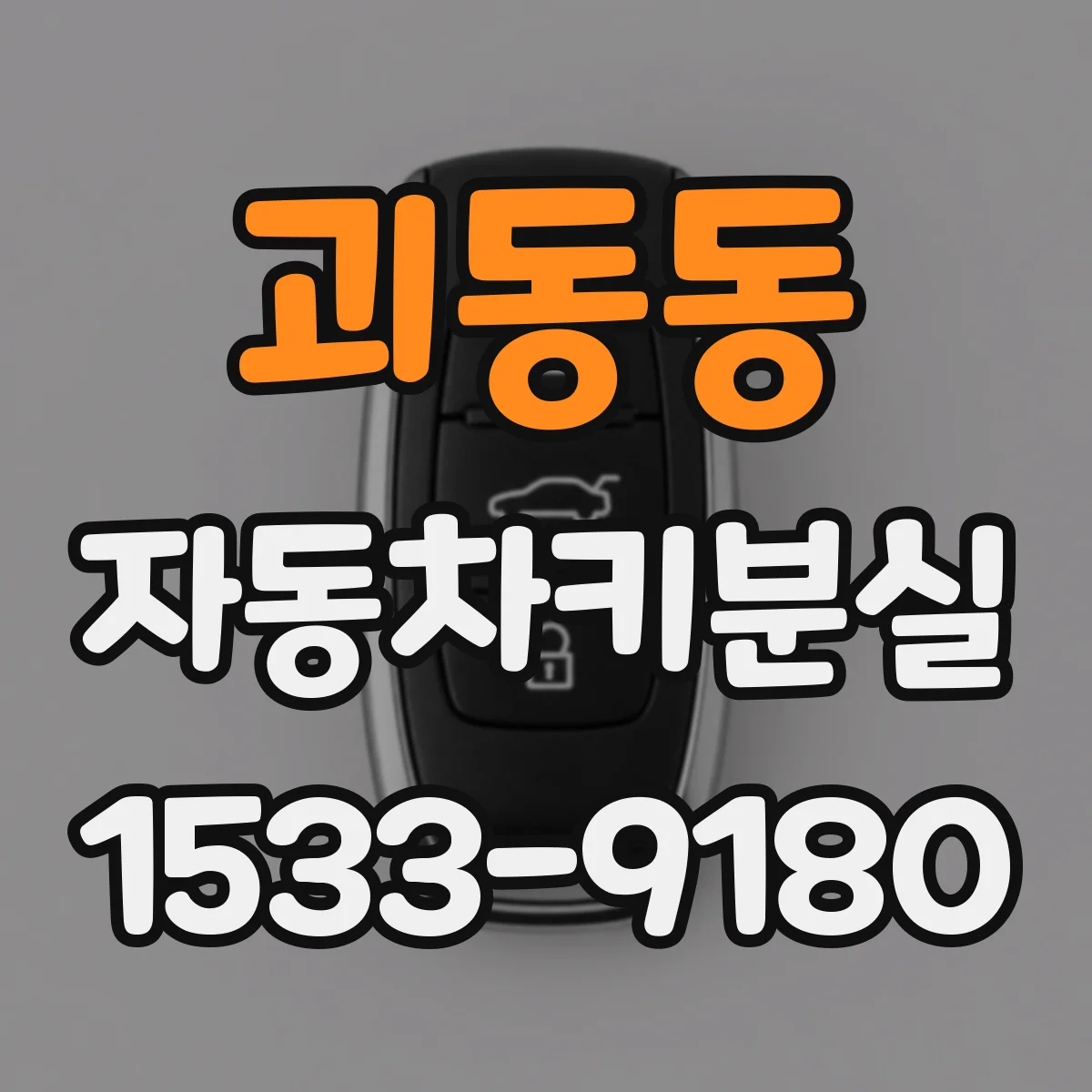 괴동동 자동차키분실