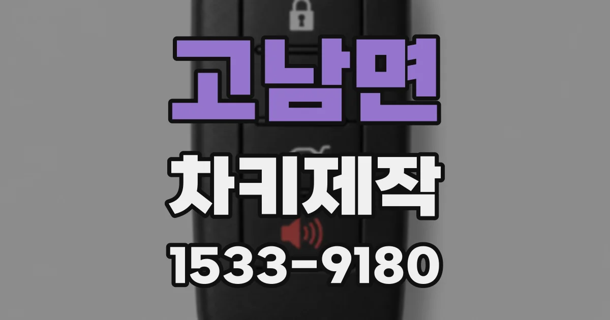 고남면 차키제작