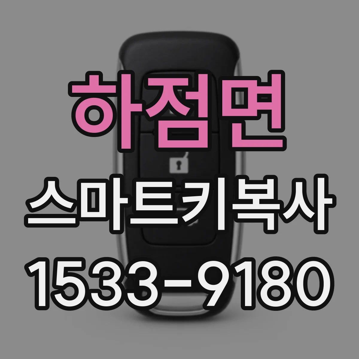 하점면 스마트키복사