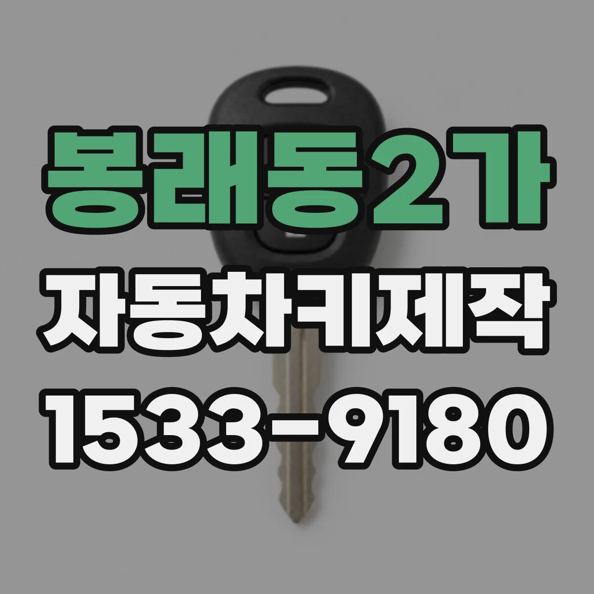 봉래동2가 자동차키제작
