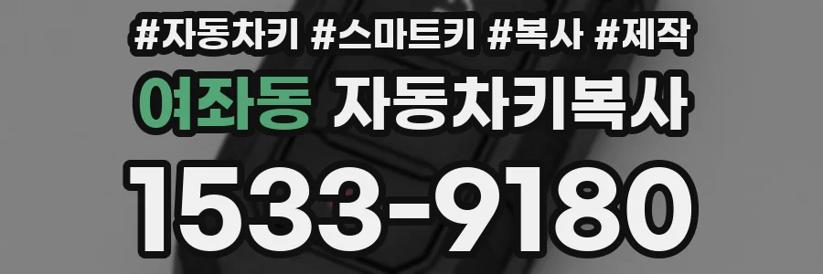 여좌동 자동차키복사