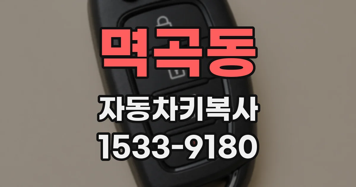 멱곡동 자동차키복사