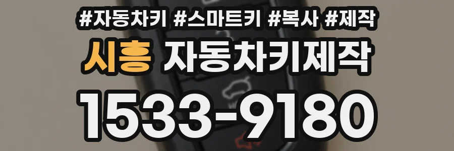 시흥 자동차키제작
