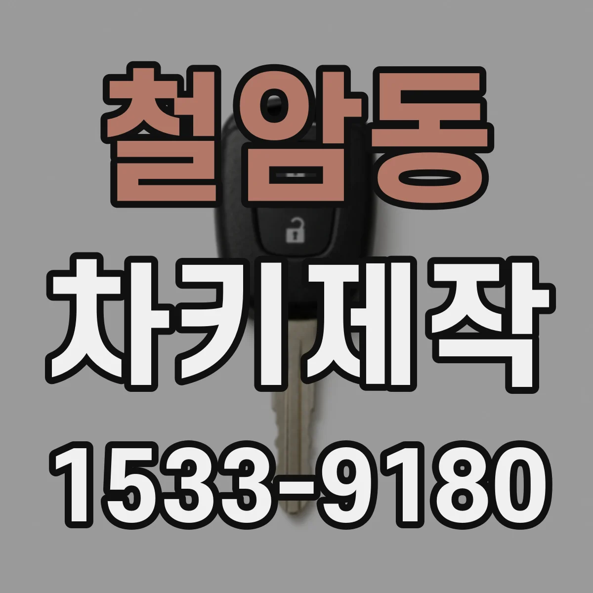 철암동 차키제작