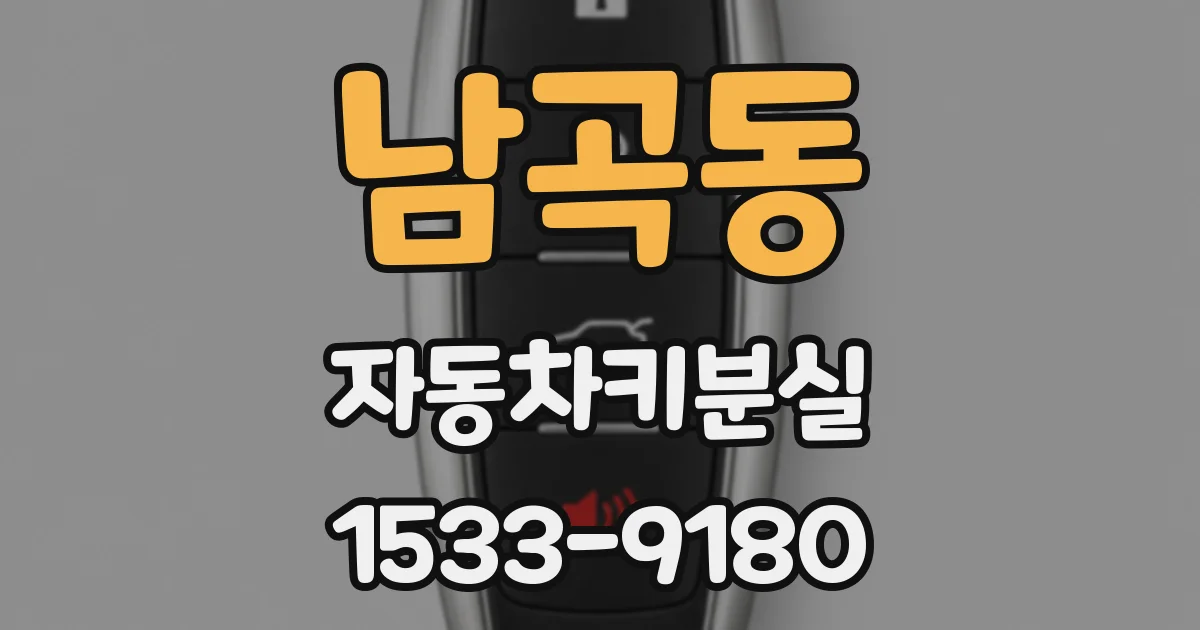 남곡동 자동차키분실