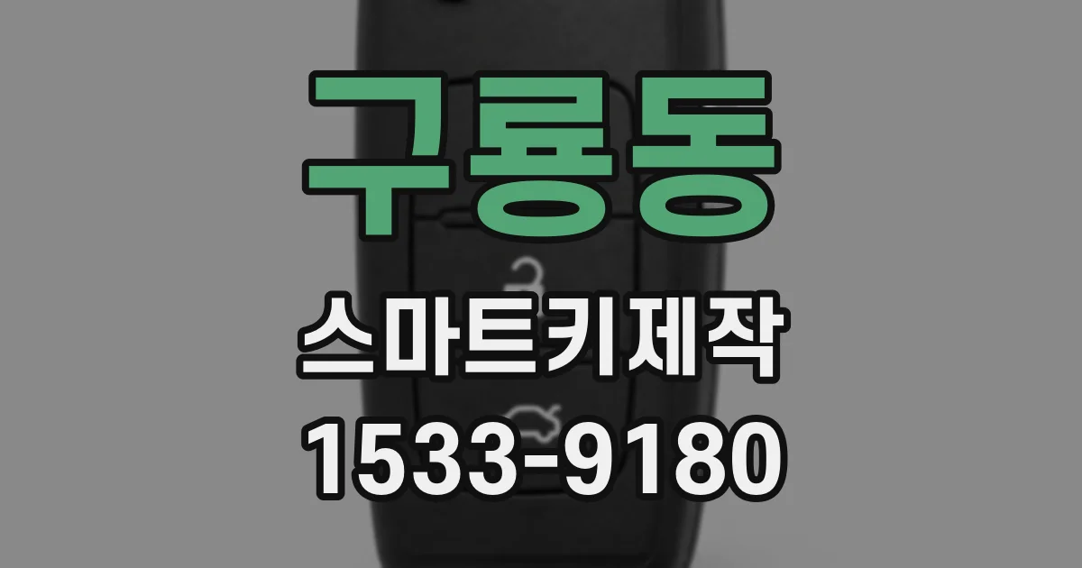 구룡동 스마트키제작