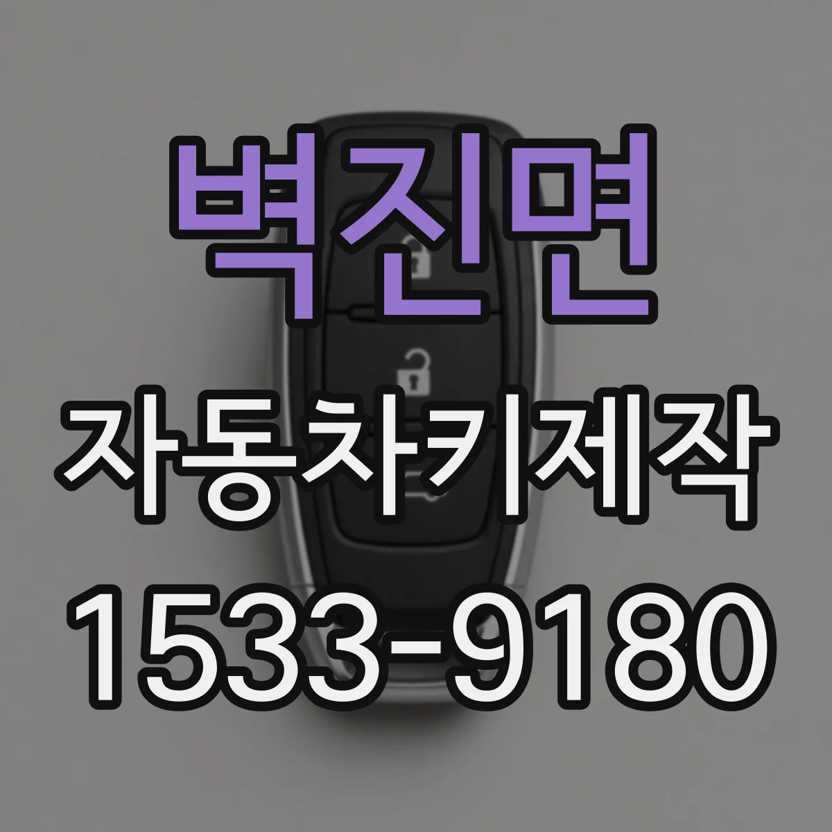 벽진면 자동차키제작