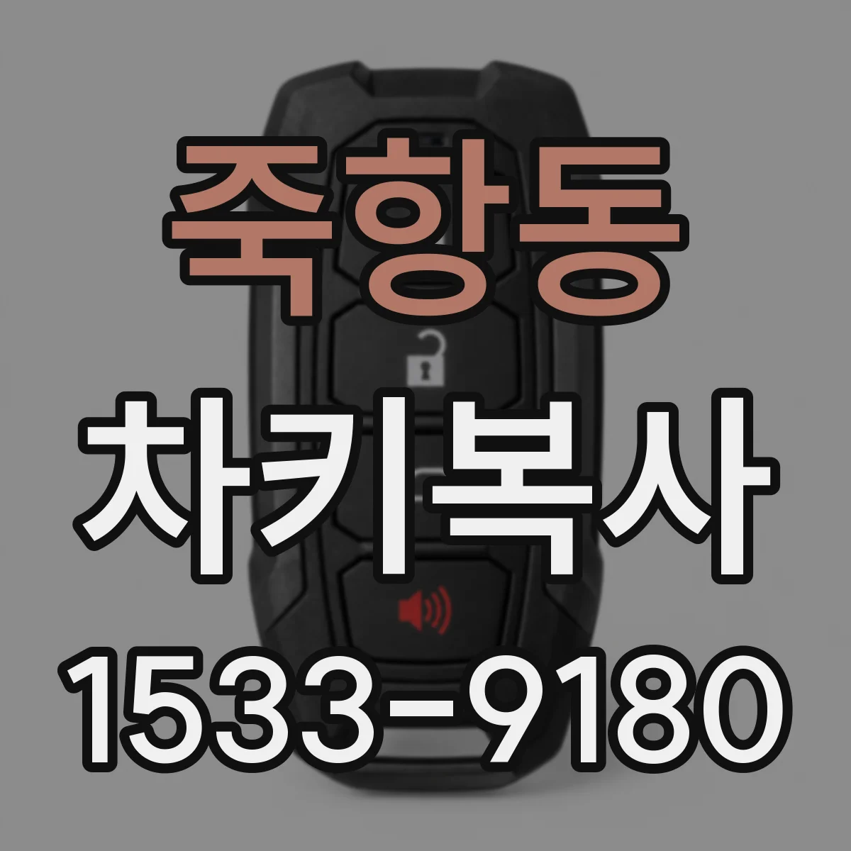죽항동 차키복사