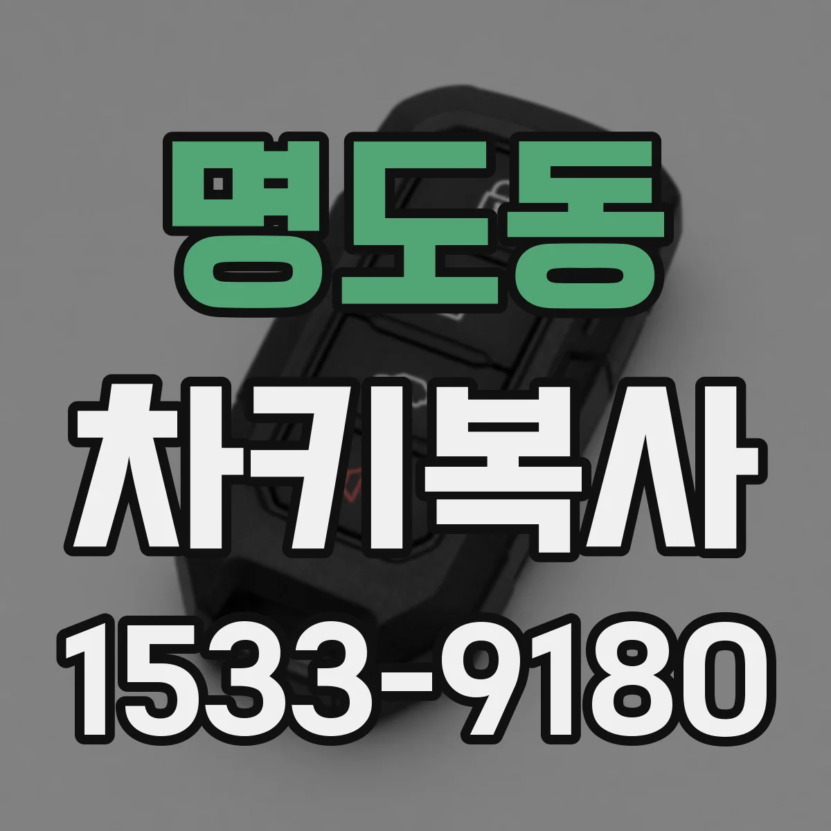 명도동 차키복사