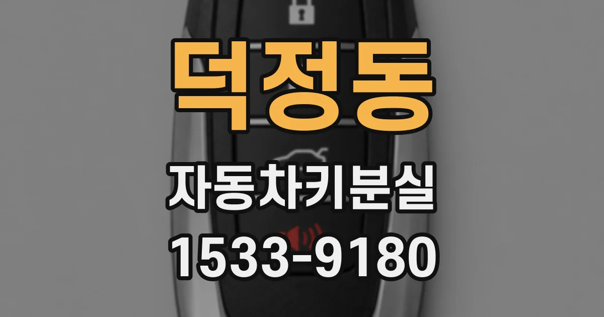 덕정동 자동차키분실
