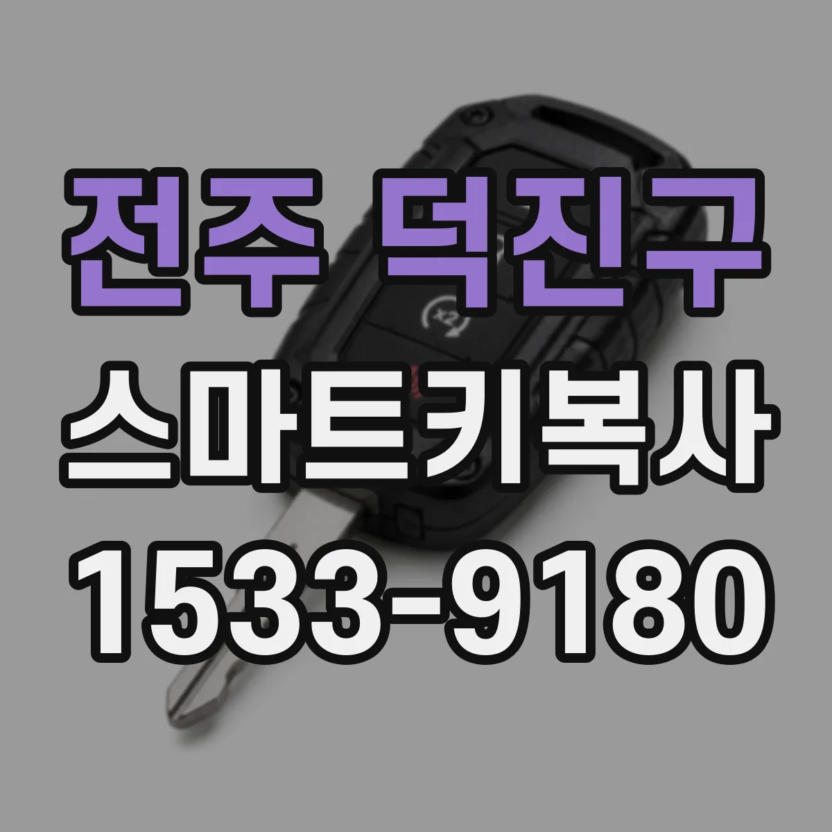 전주 덕진구 스마트키복사