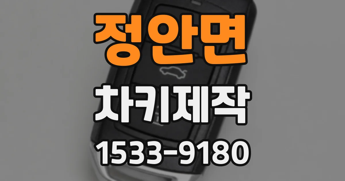 정안면 차키제작