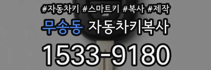 무송동 자동차키복사