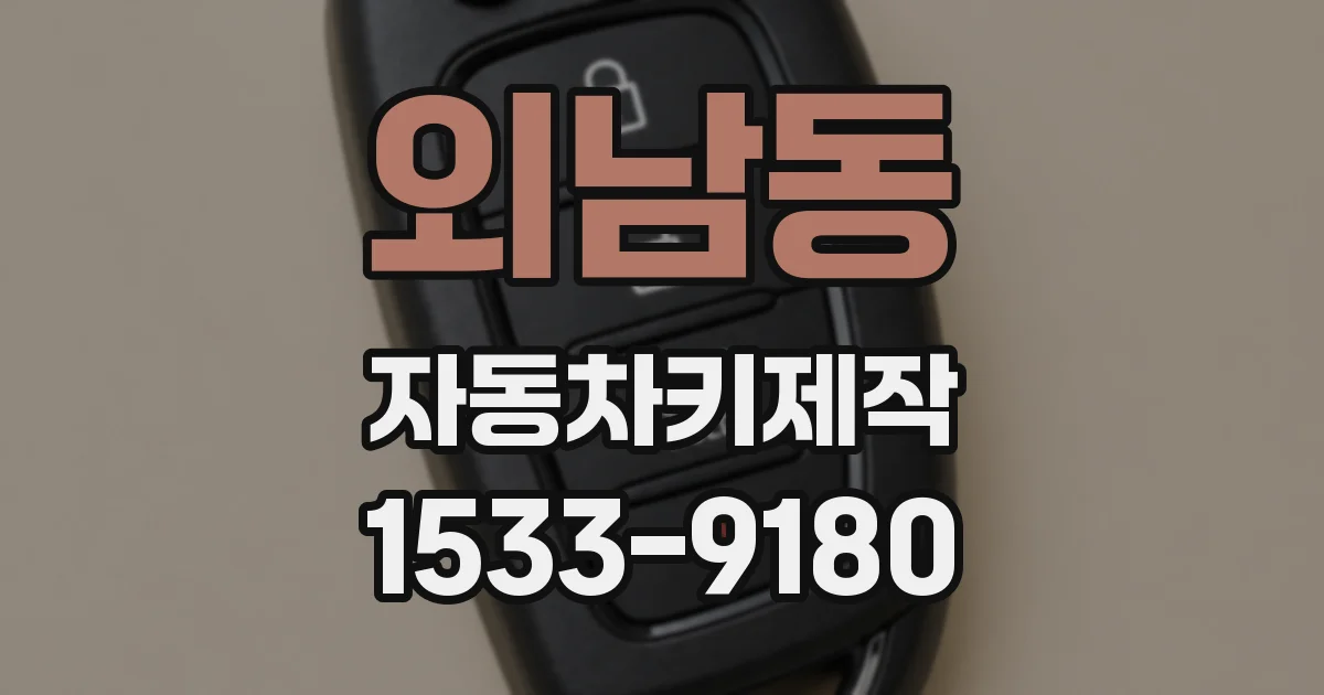 외남동 자동차키제작