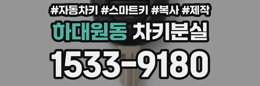 하대원동 차키분실
