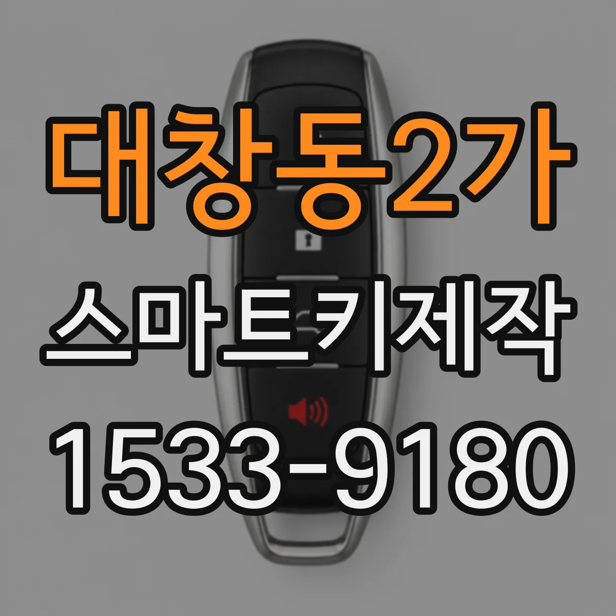 대창동2가 스마트키제작