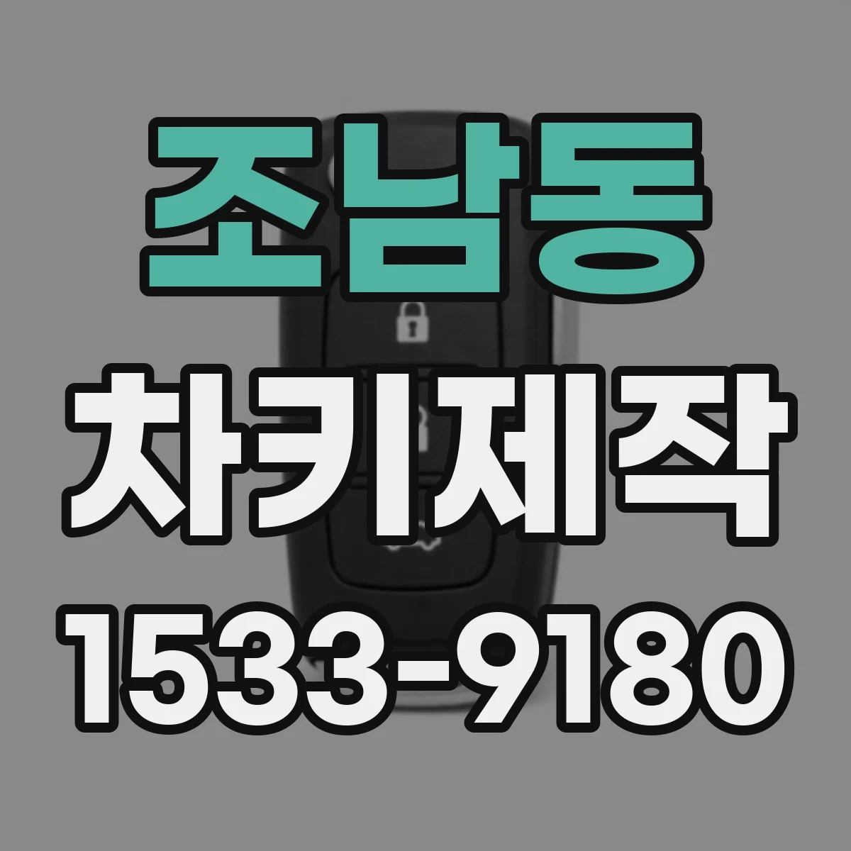 조남동 차키제작