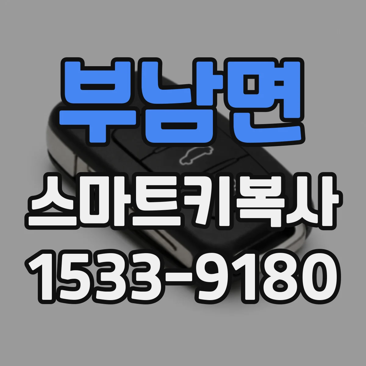 부남면 스마트키복사