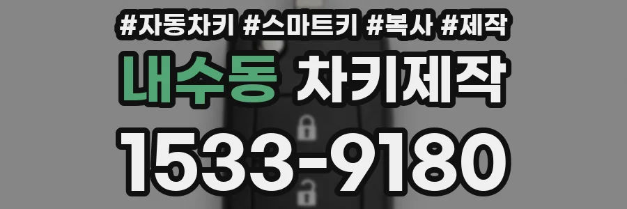 내수동 차키제작