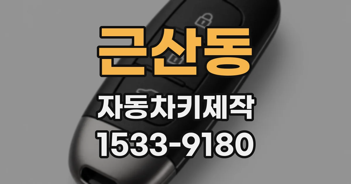 근산동 자동차키제작