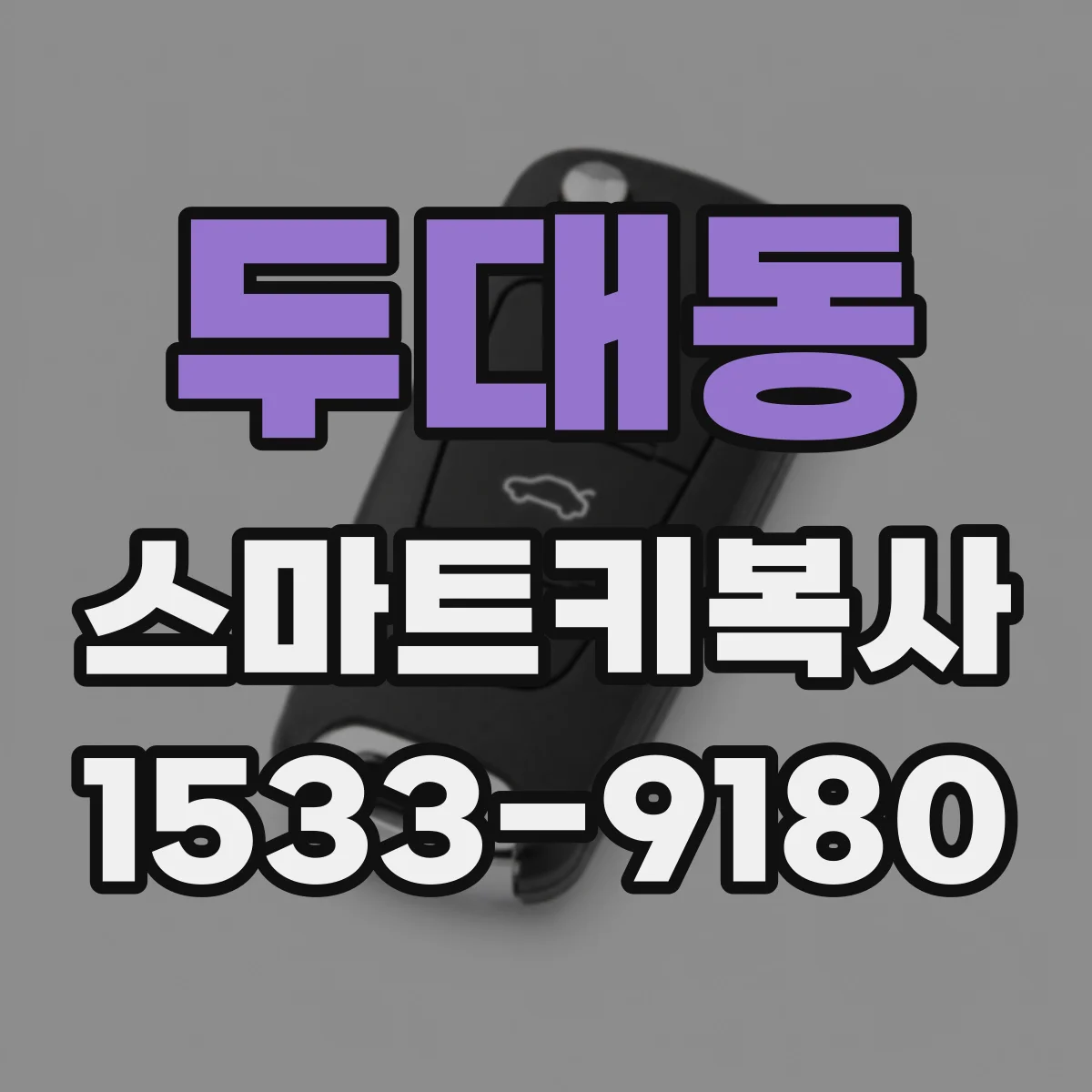 두대동 스마트키복사