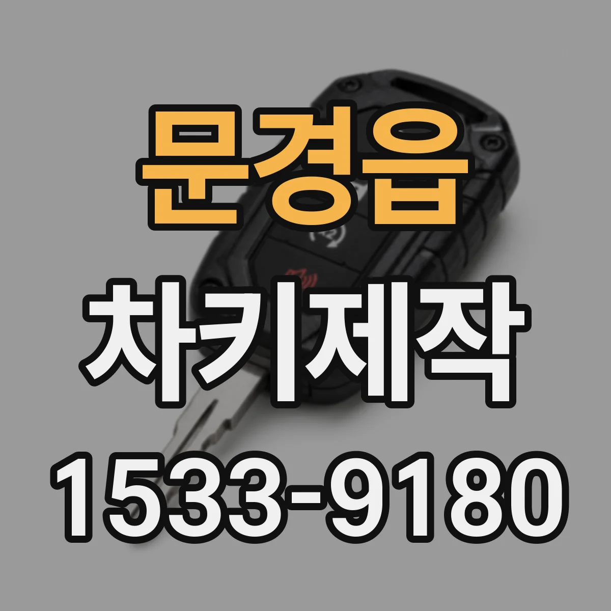 문경읍 차키제작