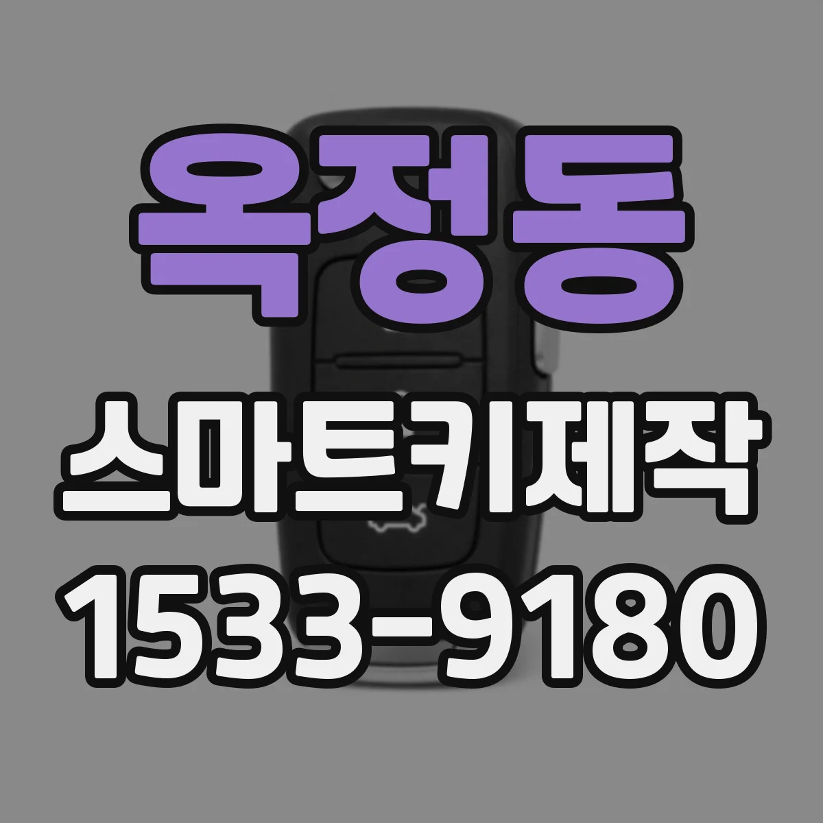 옥정동 스마트키제작