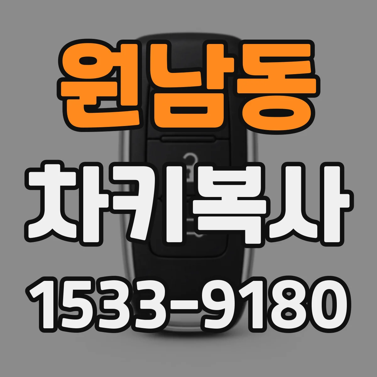 원남동 차키복사