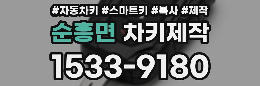 순흥면 차키제작