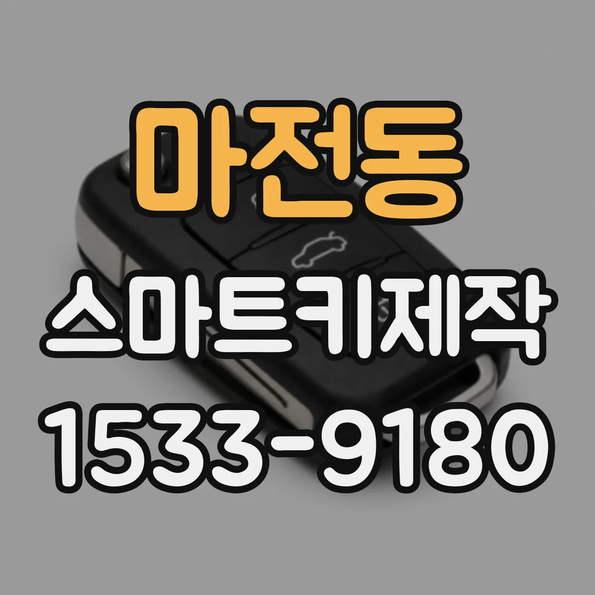 마전동 스마트키제작