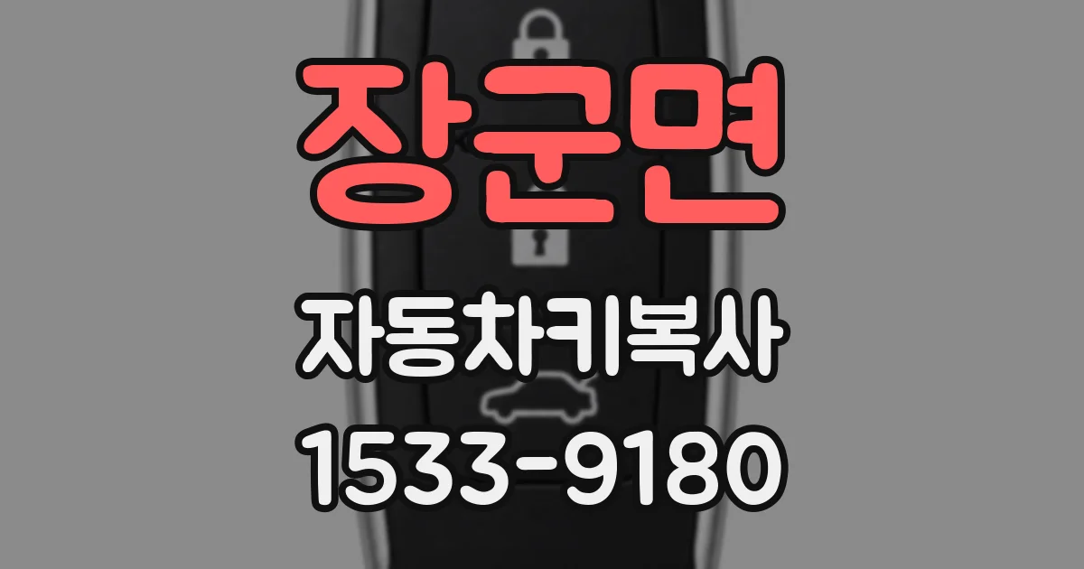 장군면 자동차키복사