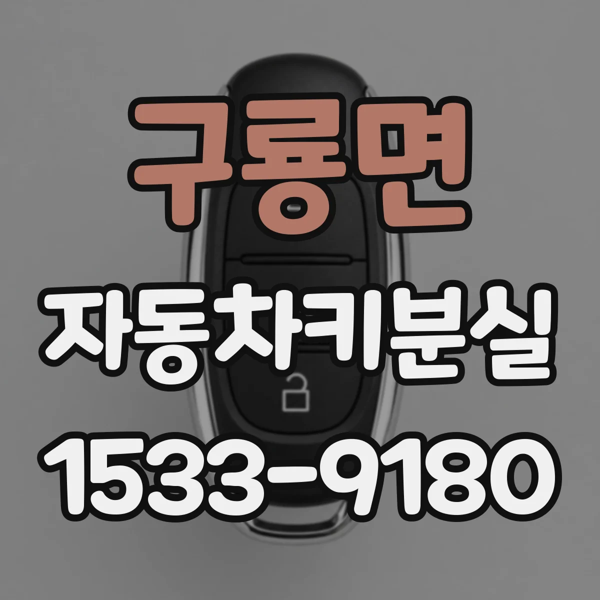 구룡면 자동차키분실