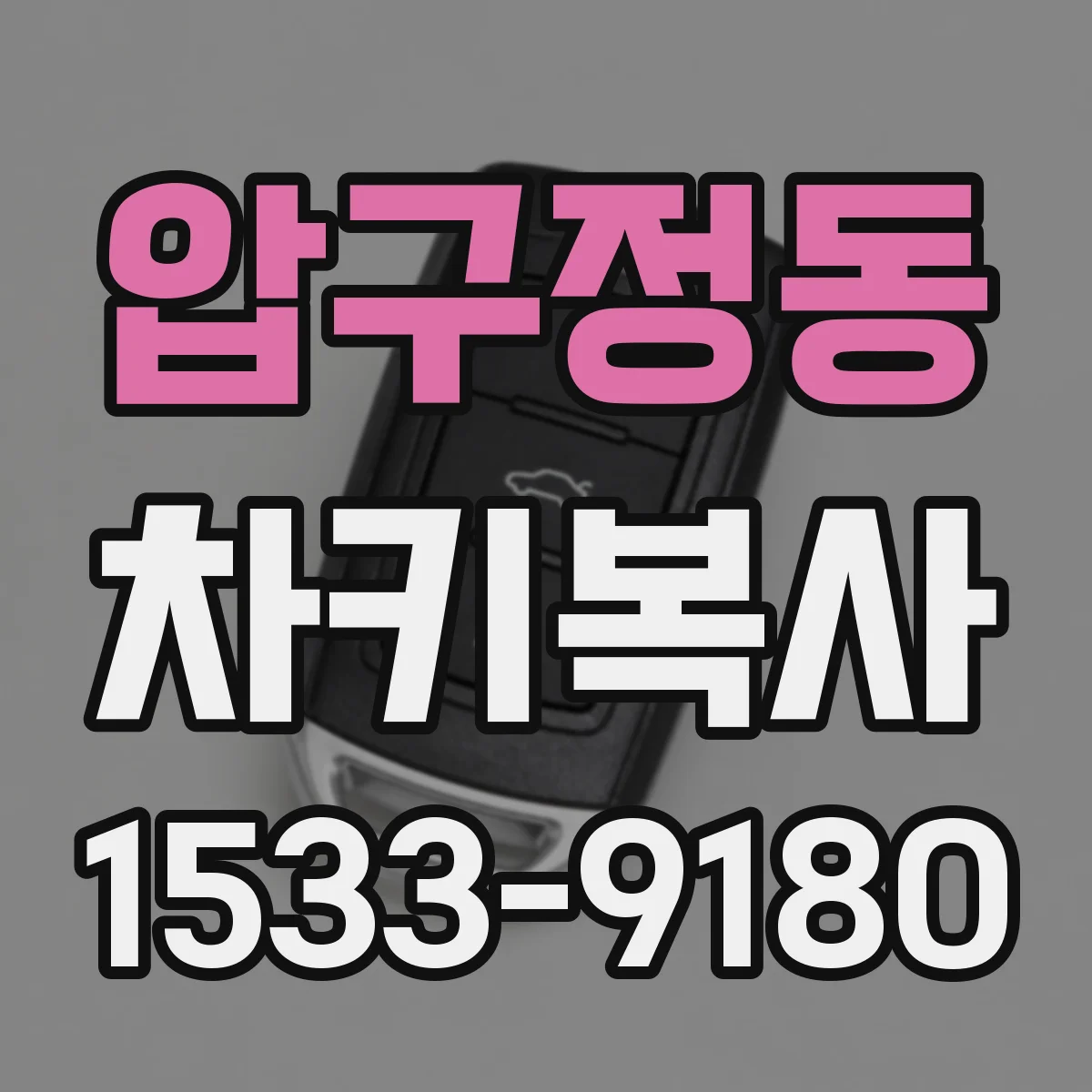 압구정동 차키복사