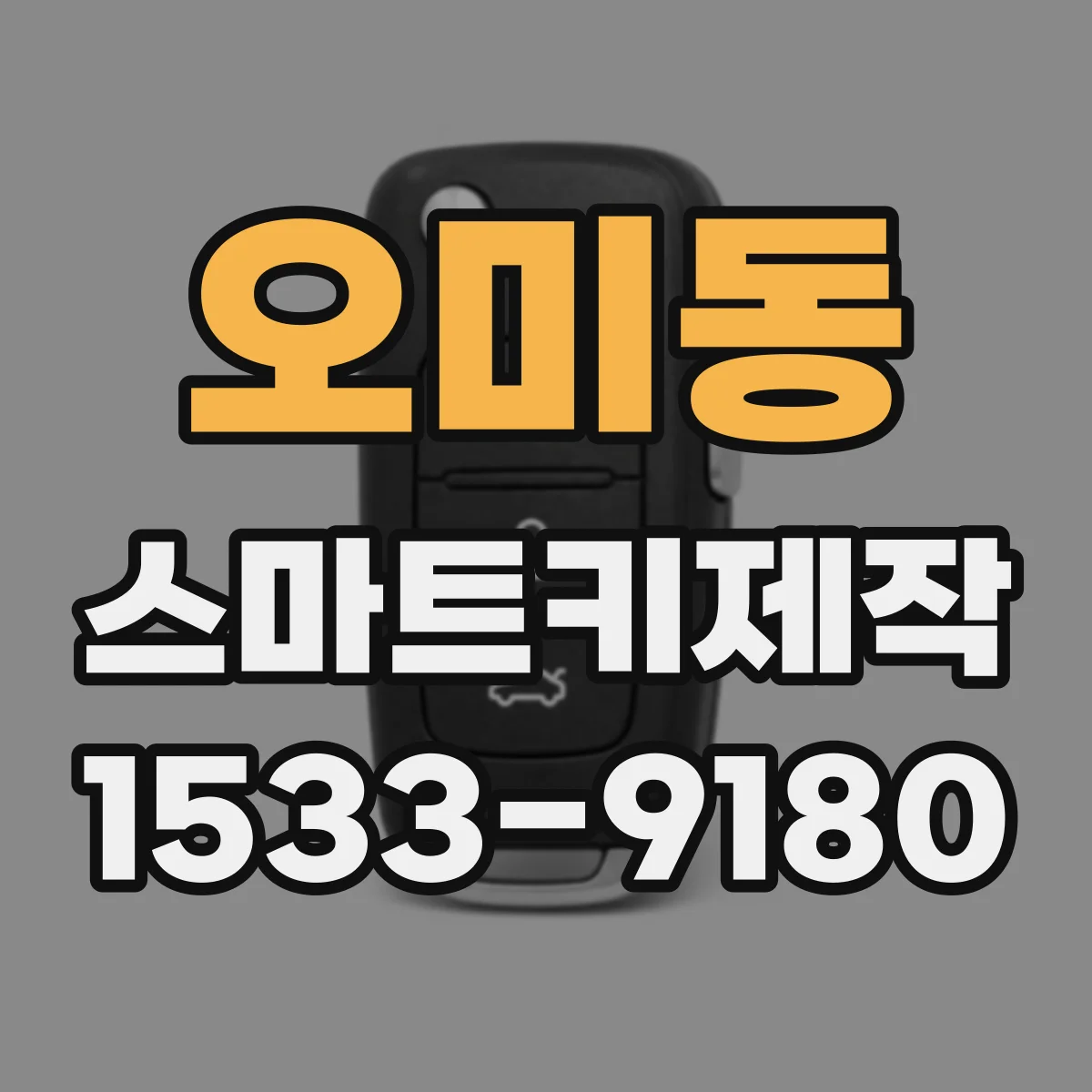 오미동 스마트키제작