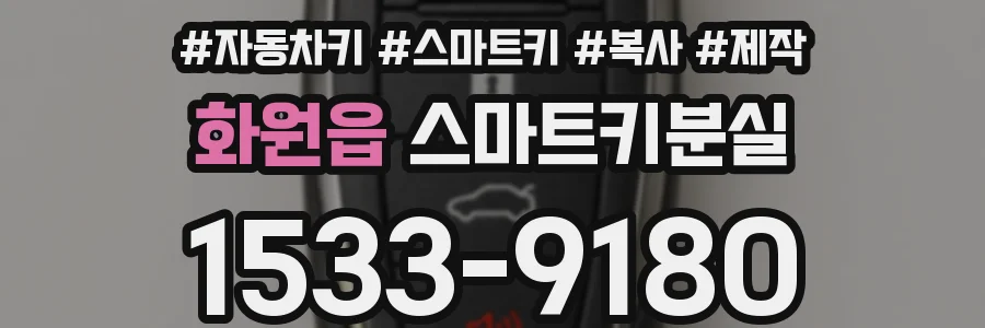 화원읍 스마트키분실