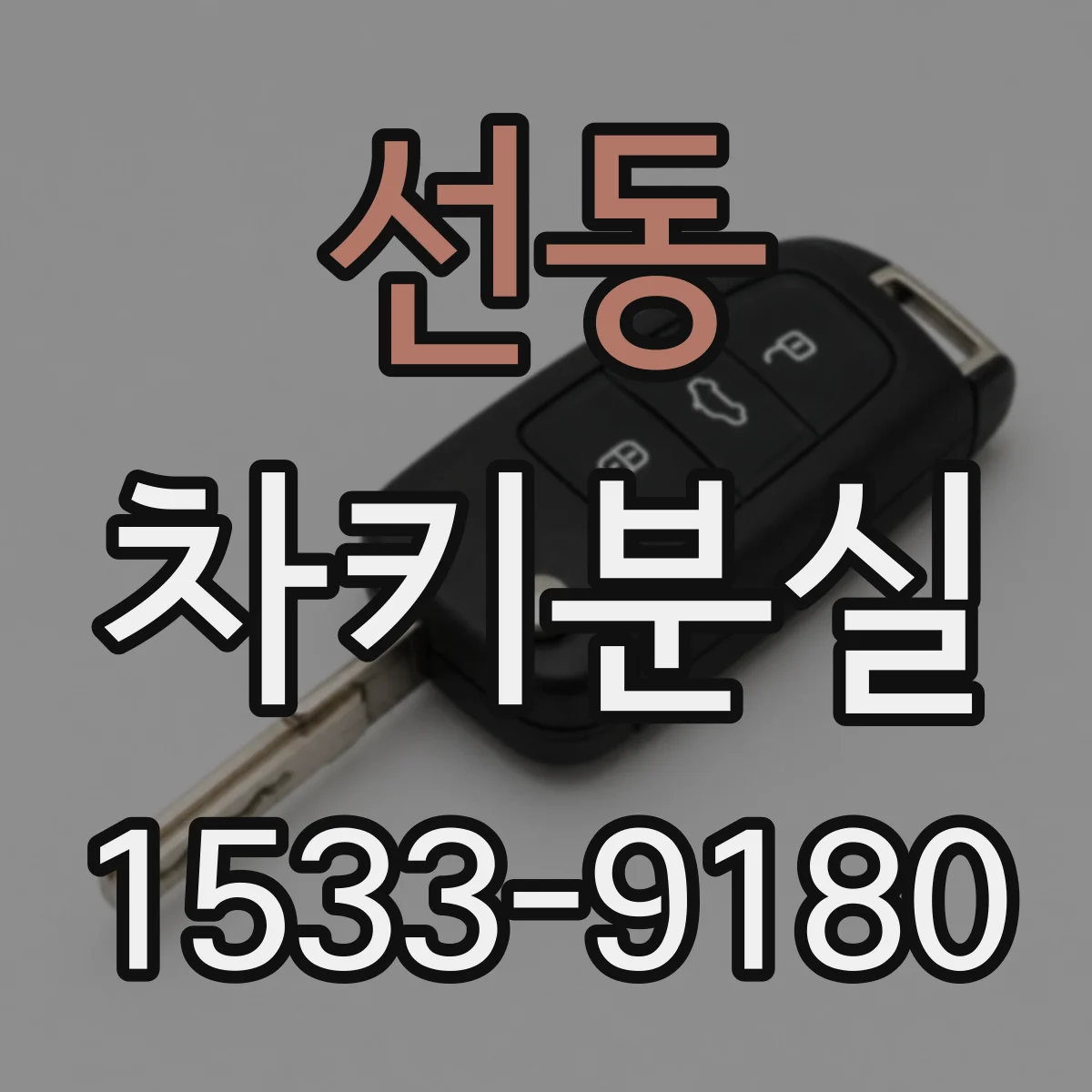 선동 차키분실